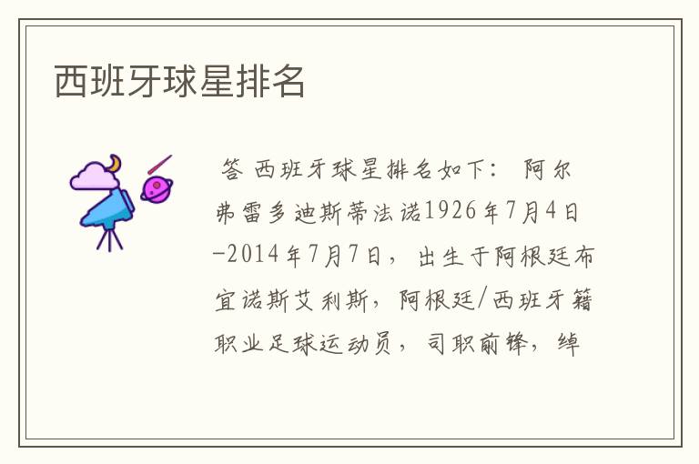 西班牙球星排名