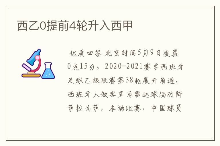 西乙0提前4轮升入西甲