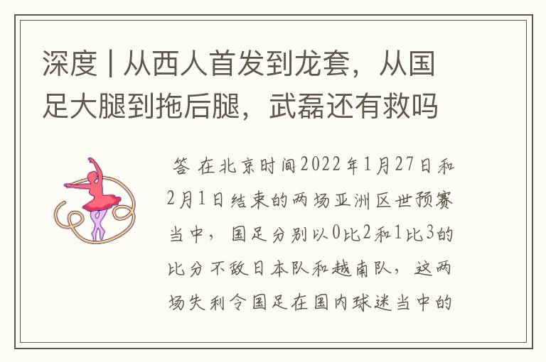 深度 | 从西人首发到龙套,从国足大腿到拖后腿,武磊还有救吗