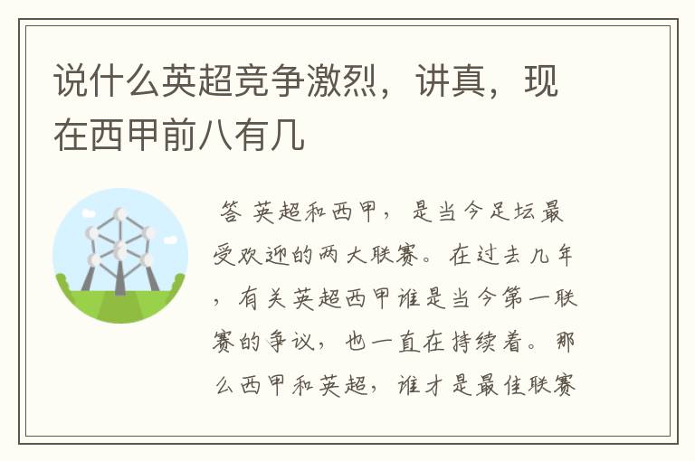 说什么英超竞争激烈,讲真,现在西甲前八有几