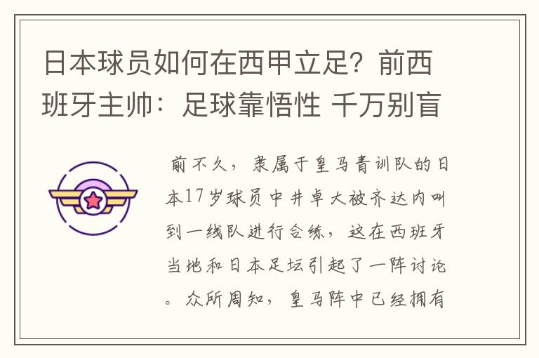 日本球员如何在西甲立足?前西班牙主帅:足球靠悟性 千万别盲从