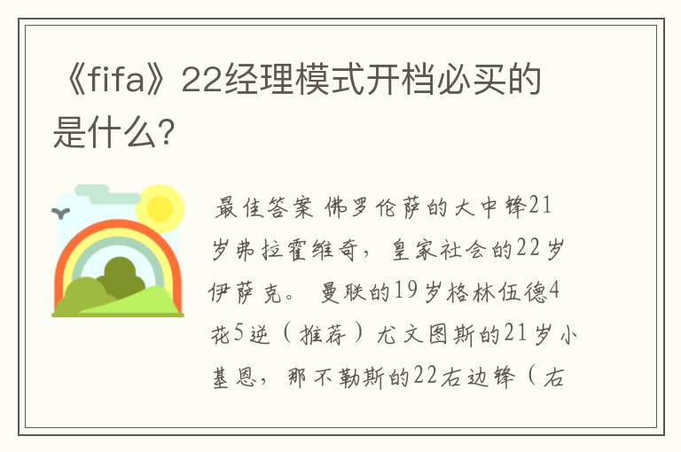 《fifa》22经理模式开档必买的是什么?