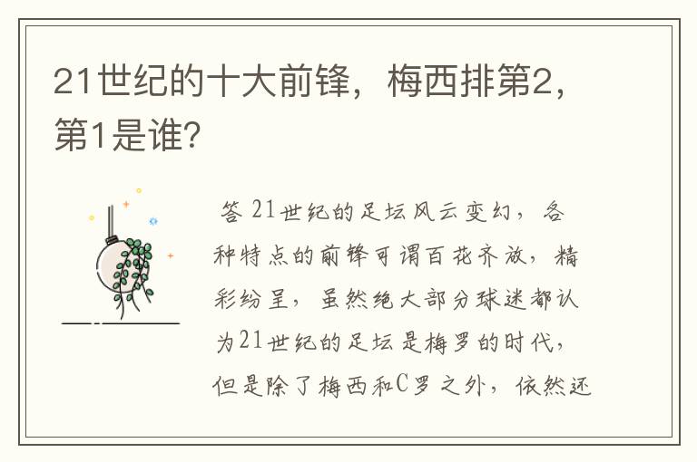 21世纪的十大前锋,梅西排第2,第1是谁?