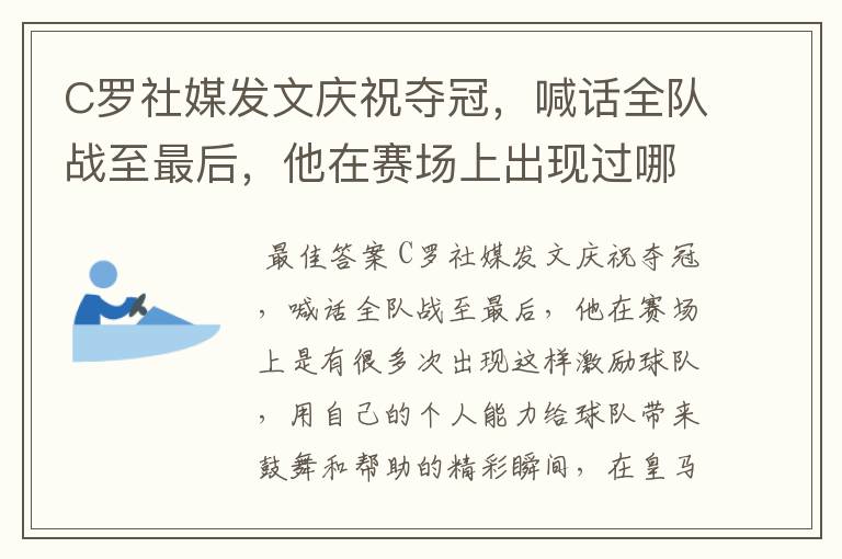 C罗社媒发文庆祝夺冠,喊话全队战至最后,他在赛场上出现过哪些精彩瞬间?