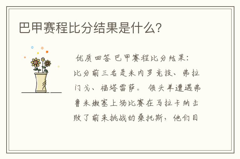 巴甲赛程比分结果是什么?