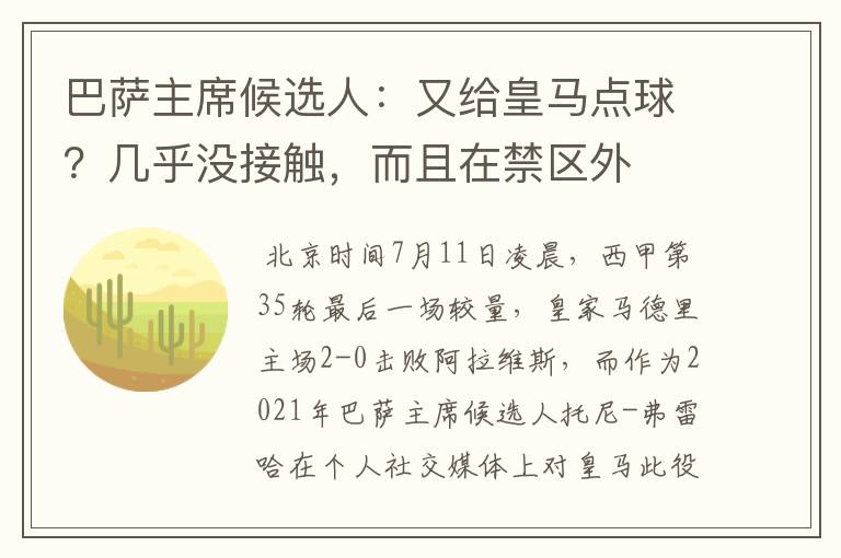 巴萨主席候选人:又给皇马点球?几乎没接触,而且在禁区外