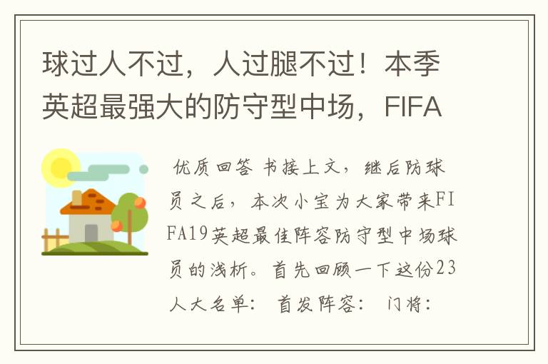 球过人不过,人过腿不过!本季英超最强大的防守型中场,FIFA出品