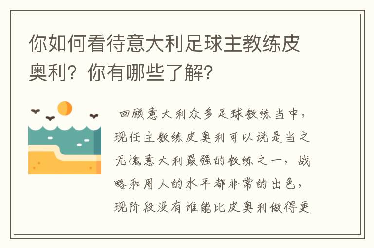 你如何看待意大利足球主教练皮奥利?你有哪些了解?