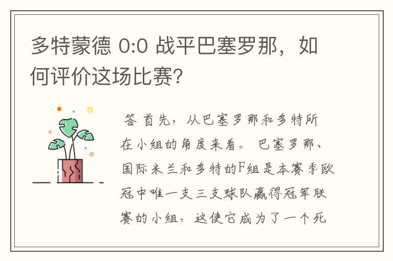 多特蒙德 0:0 战平巴塞罗那,如何评价这场比赛?