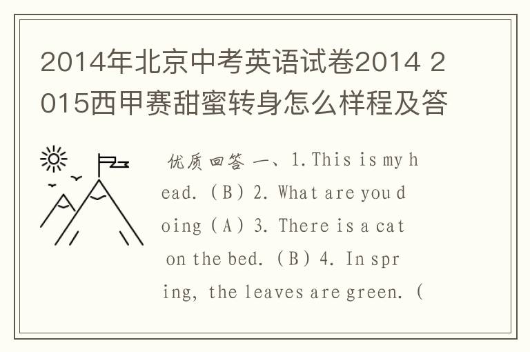 2014年北京中考英语试卷2014 2015西甲赛甜蜜转身怎么样程及答案