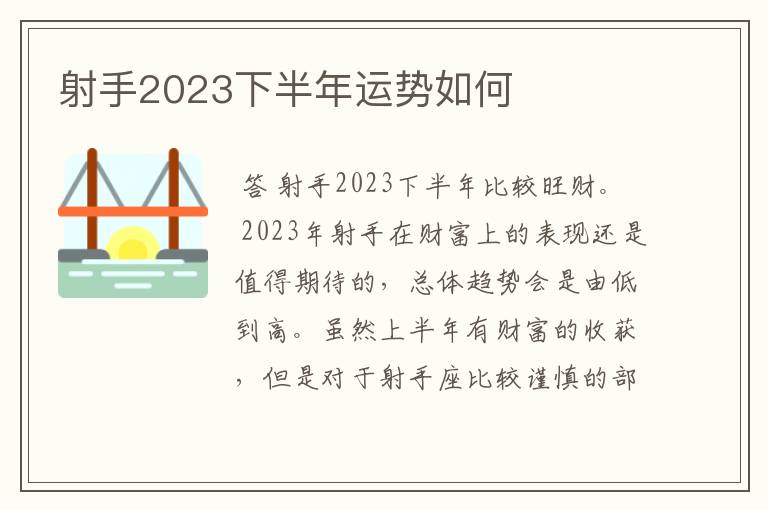 射手2023下半年运势如何
