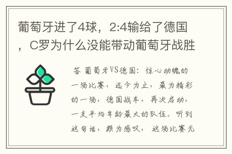 葡萄牙进了4球,2:4输给了德国,C罗为什么没能带动葡萄牙战胜德国?