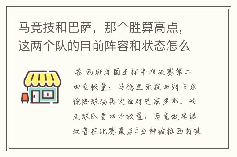 马竞技和巴萨,那个胜算高点,这两个队的目前阵容和状态怎么样?求高手分析
