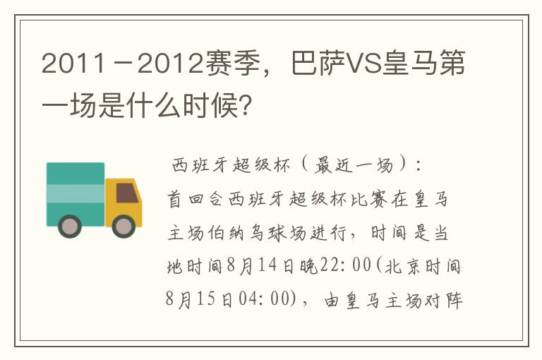 2011-2012赛季,巴萨VS皇马第一场是什么时候?