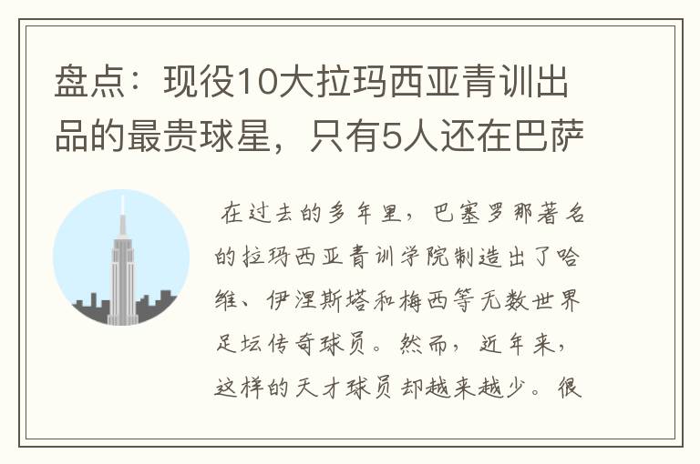 盘点:现役10大拉玛西亚青训出品的最贵球星,只有5人还在巴萨