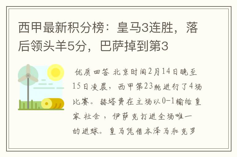 西甲最新积分榜:皇马3连胜,落后领头羊5分,巴萨掉到第3