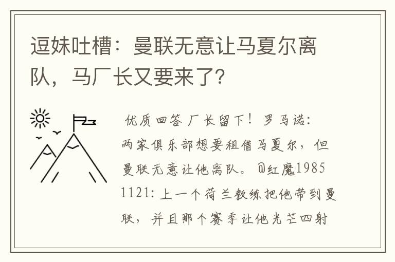 逗妹吐槽:曼联无意让马夏尔离队,马厂长又要来了?