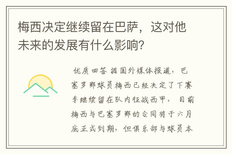 梅西决定继续留在巴萨,这对他未来的发展有什么影响?