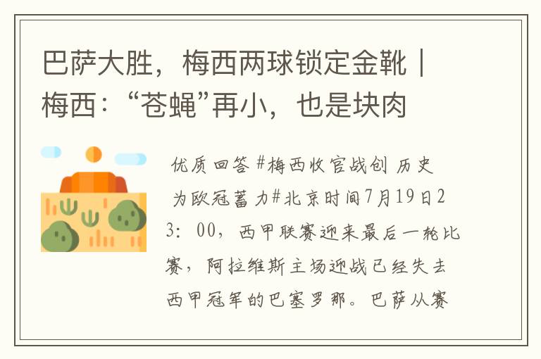 巴萨大胜,梅西两球锁定金靴|梅西:“苍蝇”再小,也是块肉