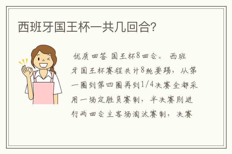 西班牙国王杯一共几回合?