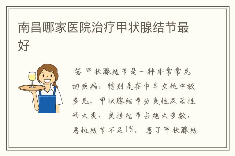 南昌哪家医院治疗甲状腺结节最好