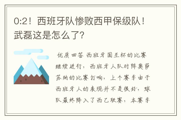 0:2!西班牙队惨败西甲保级队!武磊这是怎么了?