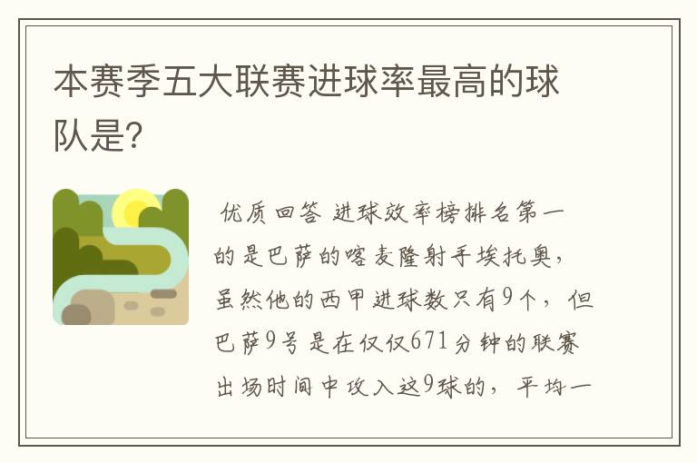 本赛季五大联赛进球率最高的球队是?