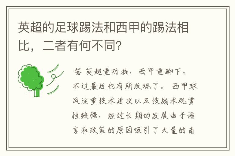 英超的足球踢法和西甲的踢法相比,二者有何不同?