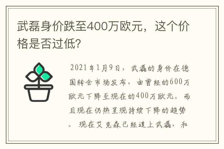 武磊身价跌至400万欧元,这个价格是否过低?