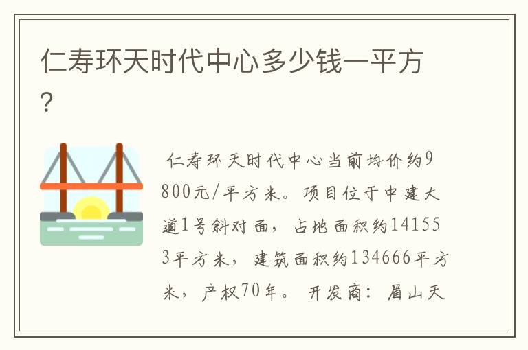 仁寿环天时代中心多少钱一平方?