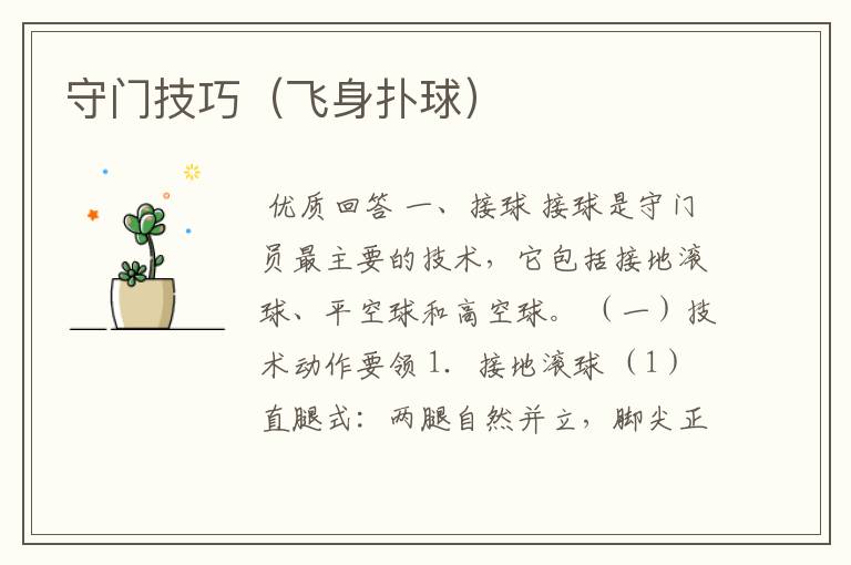 守门技巧(飞身扑球)
