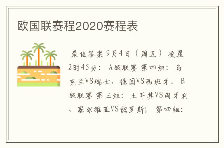 欧国联赛程2020赛程表