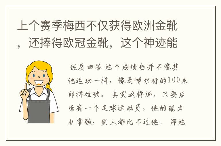 上个赛季梅西不仅获得欧洲金靴,还捧得欧冠金靴,这个神迹能保持多久?