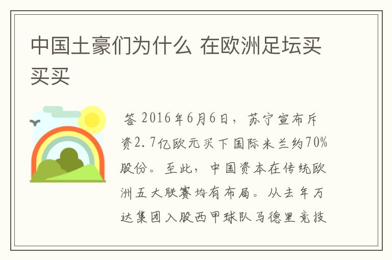 中国土豪们为什么 在欧洲足坛买买买