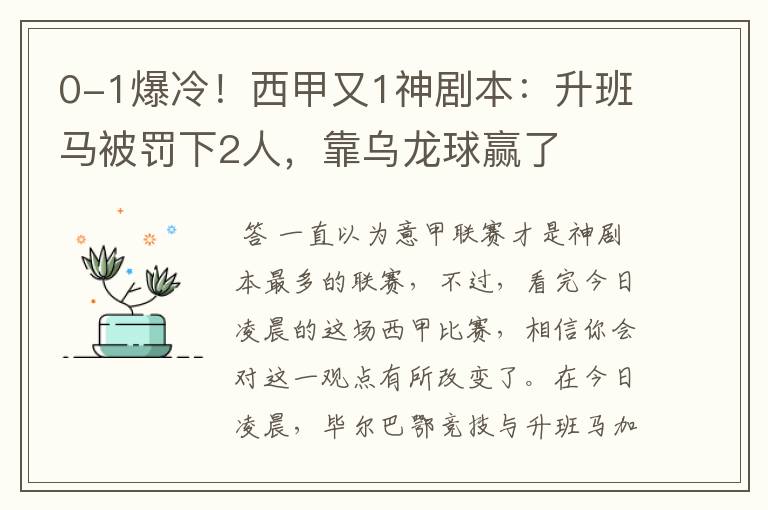 0-1爆冷!西甲又1神剧本:升班马被罚下2人,靠乌龙球赢了