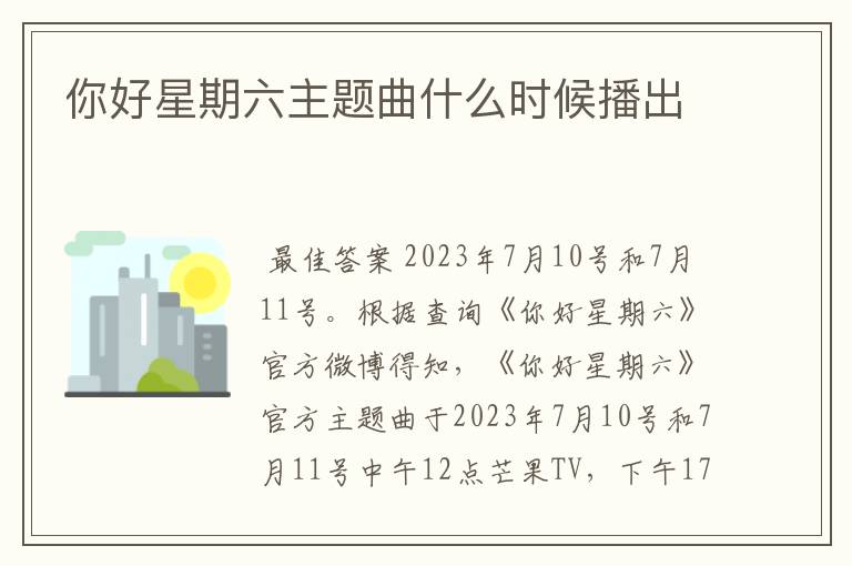 你好星期六主题曲什么时候播出