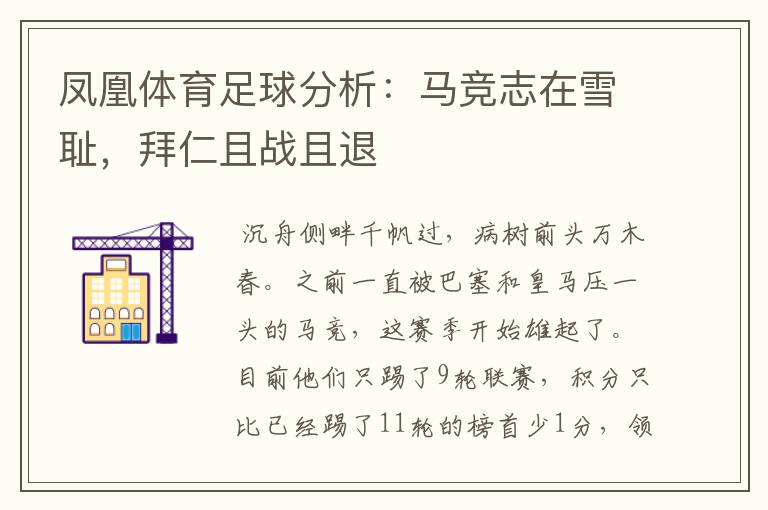 凤凰体育足球分析:马竞志在雪耻,拜仁且战且退