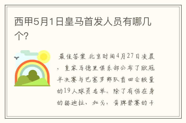 西甲5月1日皇马首发人员有哪几个?
