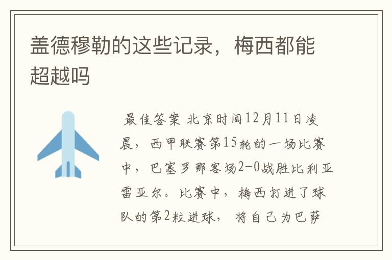 盖德穆勒的这些记录,梅西都能超越吗