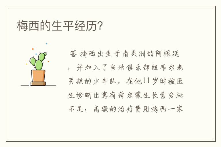 梅西的生平经历?