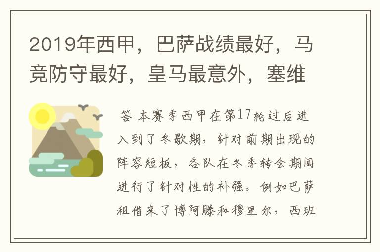 2019年西甲,巴萨战绩最好,马竞防守最好,皇马最意外,塞维最惨