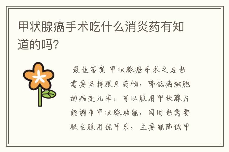 甲状腺癌手术吃什么消炎药有知道的吗?