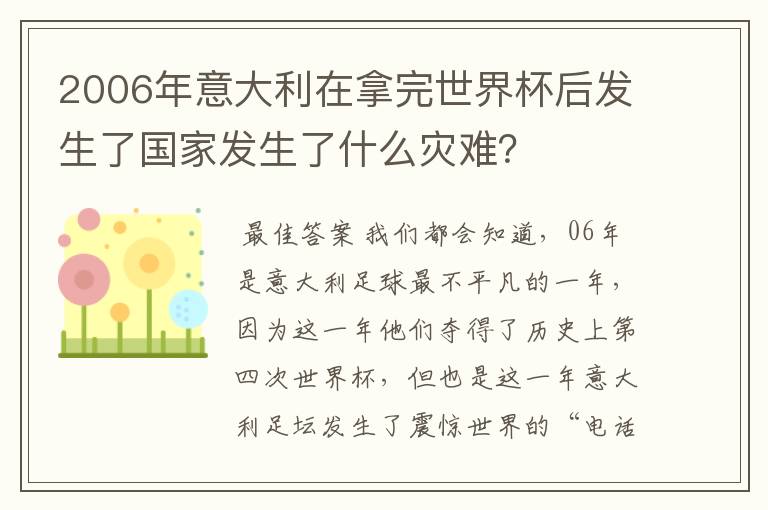 2006年意大利在拿完世界杯后发生了国家发生了什么灾难?