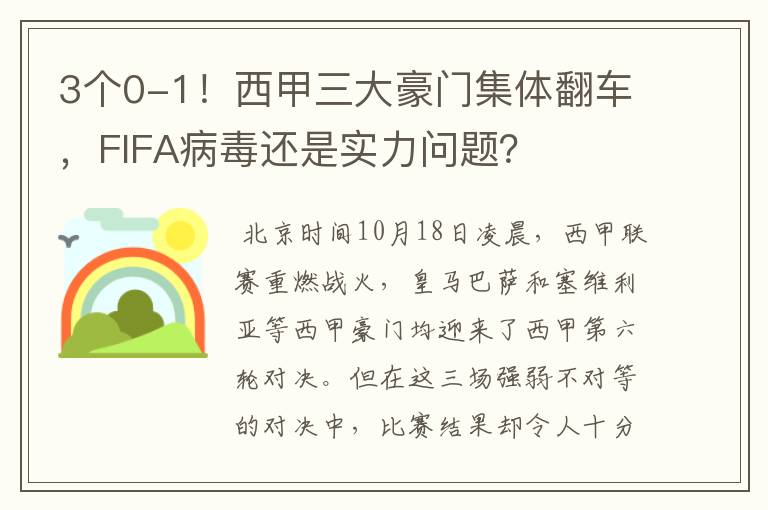 3个0-1!西甲三大豪门集体翻车,FIFA病毒还是实力问题?