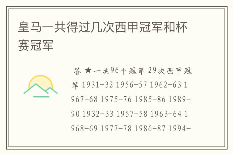 皇马一共得过几次西甲冠军和杯赛冠军