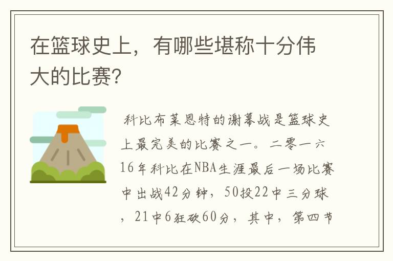 在篮球史上,有哪些堪称十分伟大的比赛?