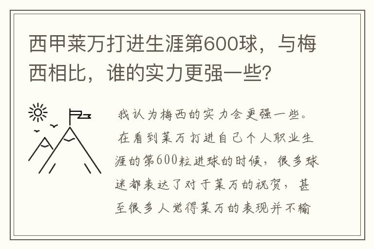 西甲莱万打进生涯第600球,与梅西相比,谁的实力更强一些?