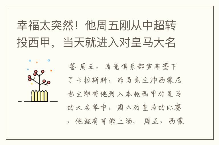 幸福太突然!他周五刚从中超转投西甲,当天就进入对皇马大名单