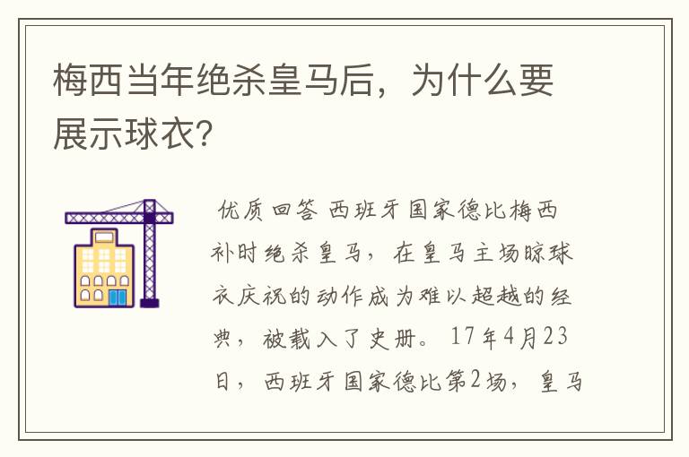梅西当年绝杀皇马后,为什么要展示球衣?