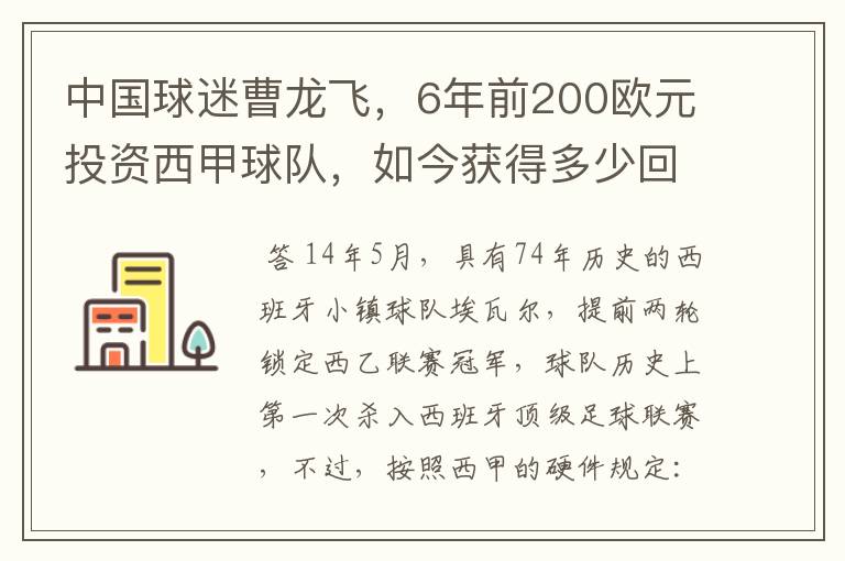 中国球迷曹龙飞,6年前200欧元投资西甲球队,如今获得多少回报
